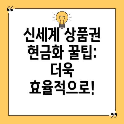 신세계 상품권 현금화 꿀팁: 더욱 효율적으로!