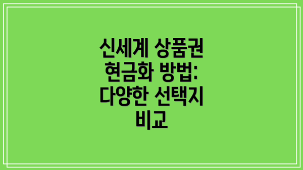 신세계 상품권 현금화 방법: 다양한 선택지 비교
