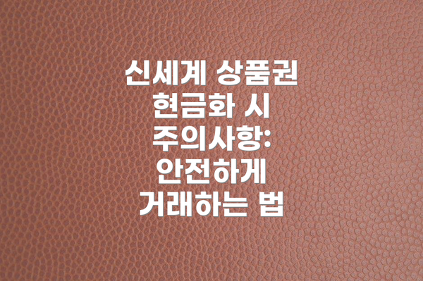 신세계 상품권 현금화 시 주의사항: 안전하게 거래하는 법