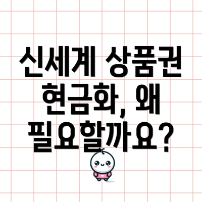 신세계 상품권 현금화, 왜 필요할까요?