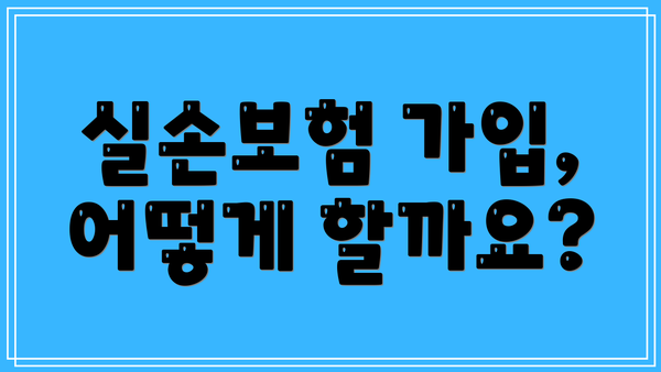 실손보험 가입, 어떻게 할까요?