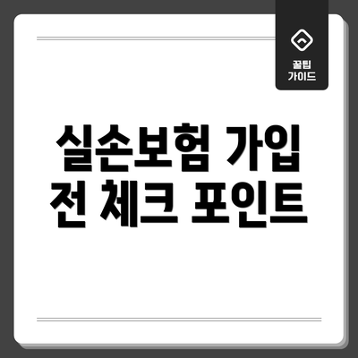 실손보험 가입 전 체크 포인트