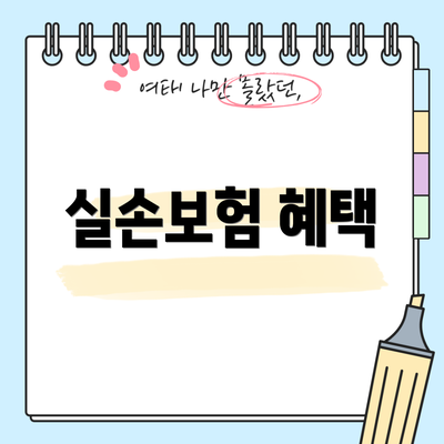 실손보험 혜택