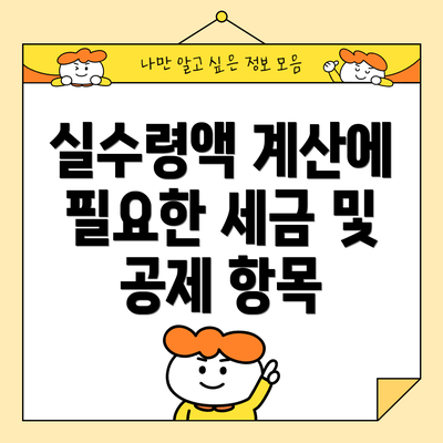 실수령액 계산에 필요한 세금 및 공제 항목