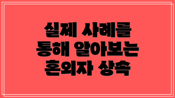 실제 사례를 통해 알아보는 혼외자 상속