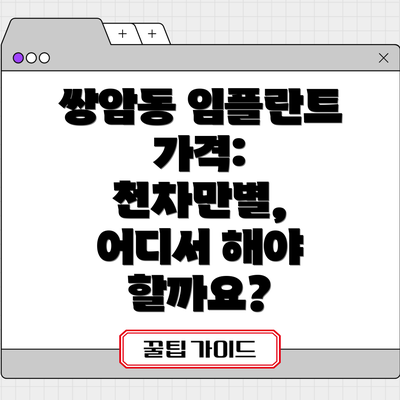 쌍암동 임플란트 가격: 천차만별, 어디서 해야 할까요?
