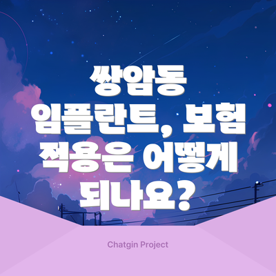 쌍암동 임플란트, 보험 적용은 어떻게 되나요?