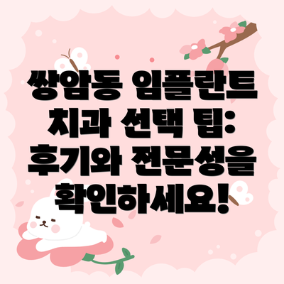 쌍암동 임플란트 치과 선택 팁:  후기와 전문성을 확인하세요!
