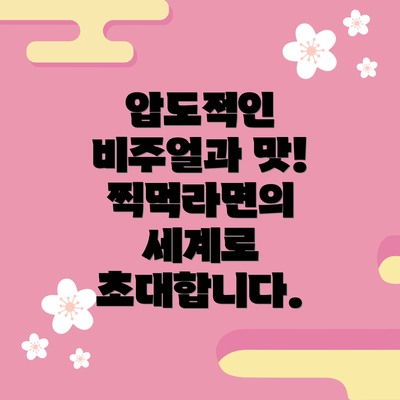 압도적인 비주얼과 맛! 찍먹라면의 세계로 초대합니다.