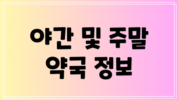 야간 및 주말 약국 정보