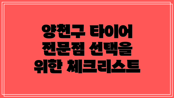 양천구 타이어 전문점 선택을 위한 체크리스트