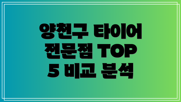 양천구 타이어 전문점 TOP 5 비교 분석