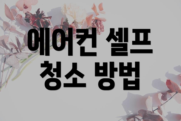 에어컨 셀프 청소 방법