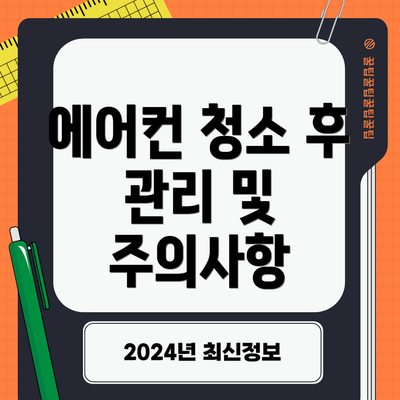 에어컨 청소 후 관리 및 주의사항