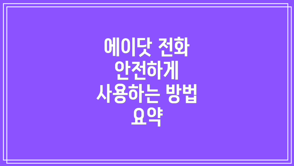 에이닷 전화 안전하게 사용하는 방법 요약