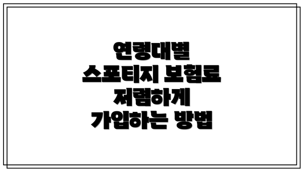 연령대별 스포티지 보험료 저렴하게 가입하는 방법