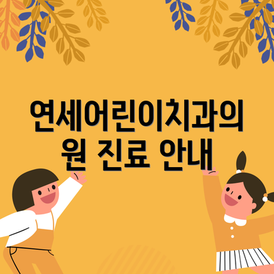 연세어린이치과의원 진료 안내