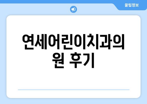 연세어린이치과의원 후기