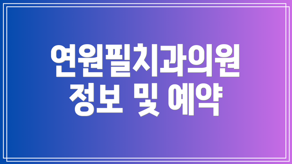 연원필치과의원 정보 및 예약