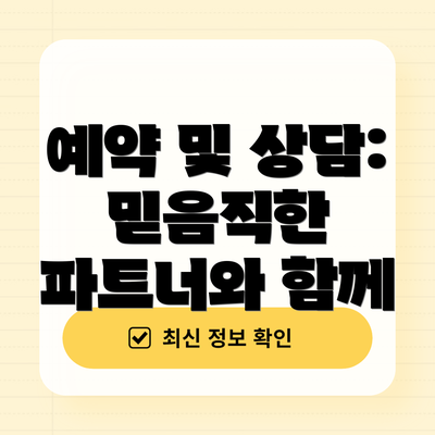 예약 및 상담: 믿음직한 파트너와 함께