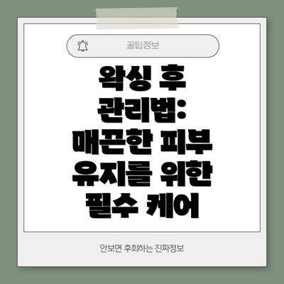 왁싱 후 관리법:  매끈한 피부 유지를 위한 필수 케어