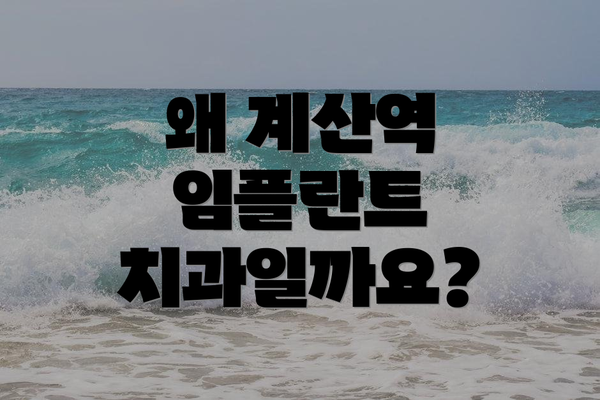 왜 계산역 임플란트 치과일까요?