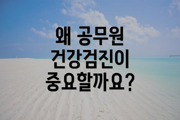 왜 공무원 건강검진이 중요할까요?