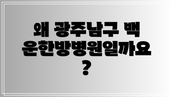 왜 광주남구 백운한방병원일까요?