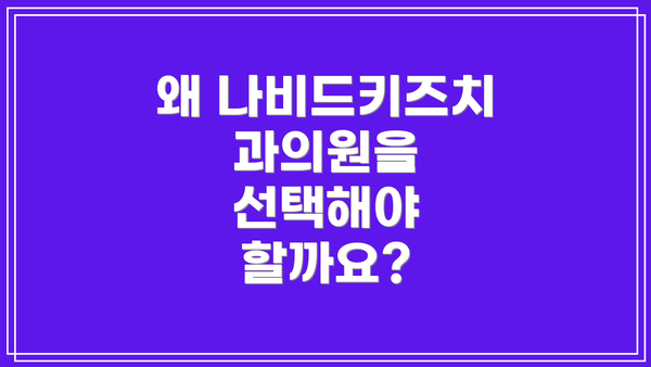 왜 나비드키즈치과의원을 선택해야 할까요?