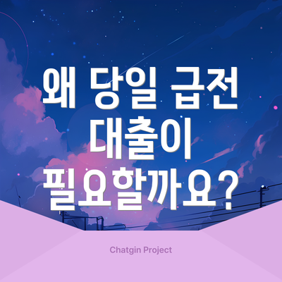 왜 당일 급전 대출이 필요할까요?