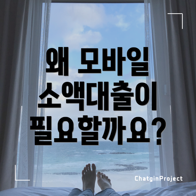 왜 모바일 소액대출이 필요할까요?