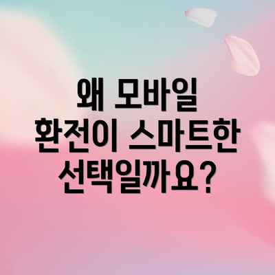 왜 모바일 환전이 스마트한 선택일까요?