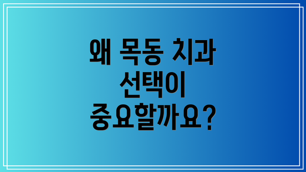 왜 목동 치과 선택이 중요할까요?