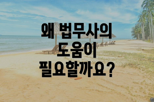 왜 법무사의 도움이 필요할까요?
