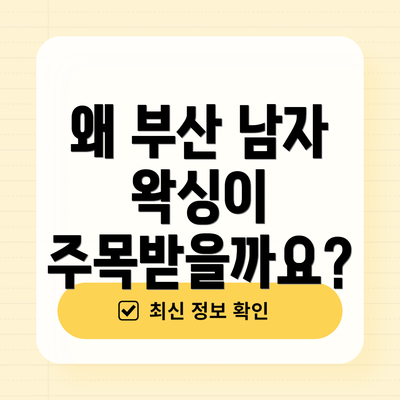 왜 부산 남자 왁싱이 주목받을까요?