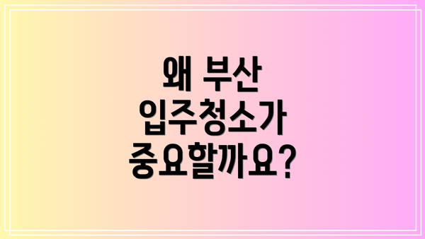 왜 부산 입주청소가 중요할까요?