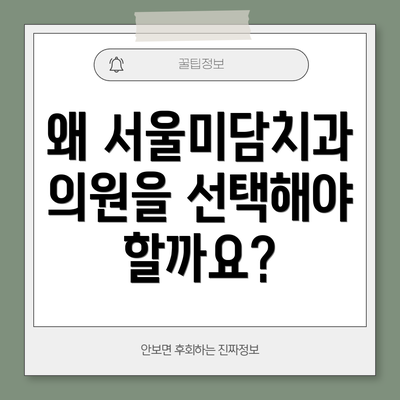 왜 서울미담치과의원을 선택해야 할까요?