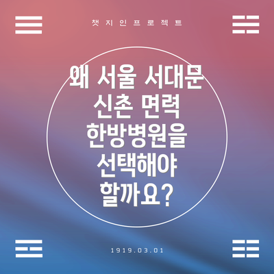 왜 서울 서대문 신촌 면력 한방병원을 선택해야 할까요?