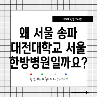 왜 서울 송파 대전대학교 서울한방병원일까요?