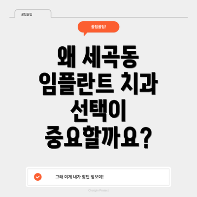 왜 세곡동 임플란트 치과 선택이 중요할까요?