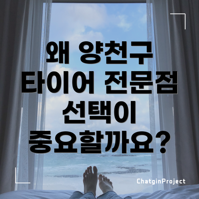 왜 양천구 타이어 전문점 선택이 중요할까요?
