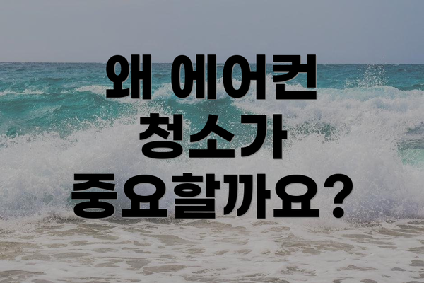 왜 에어컨 청소가 중요할까요?