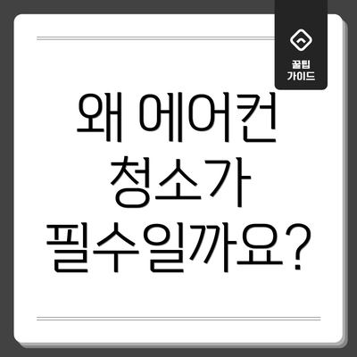 왜 에어컨 청소가 필수일까요?
