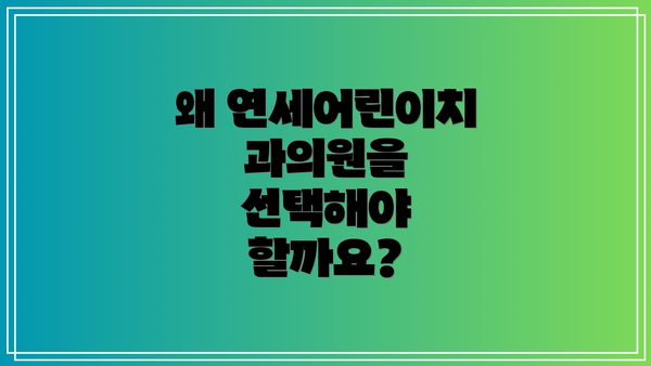 왜 연세어린이치과의원을 선택해야 할까요?