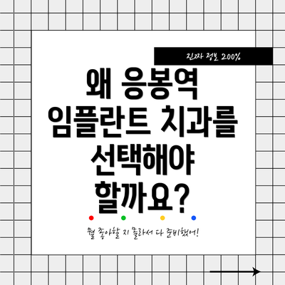 왜 응봉역 임플란트 치과를 선택해야 할까요?