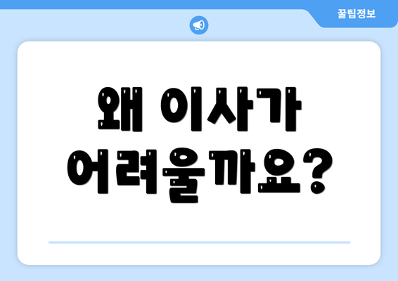 왜 이사가 어려울까요?