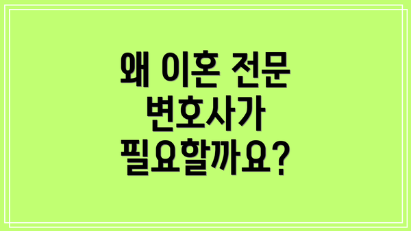왜 이혼 전문 변호사가 필요할까요?