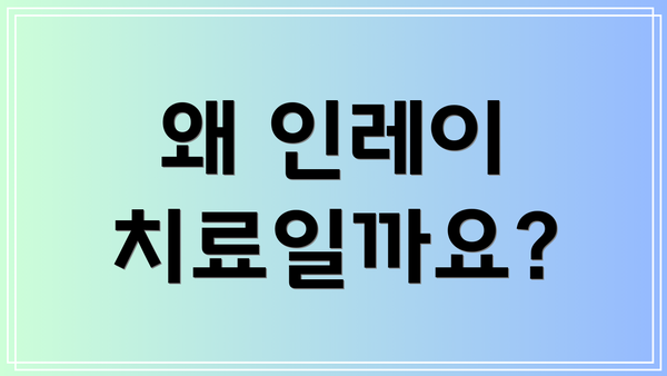 왜 인레이 치료일까요?