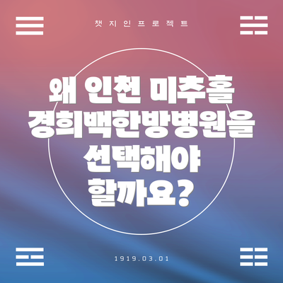 왜 인천 미추홀 경희백한방병원을 선택해야 할까요?