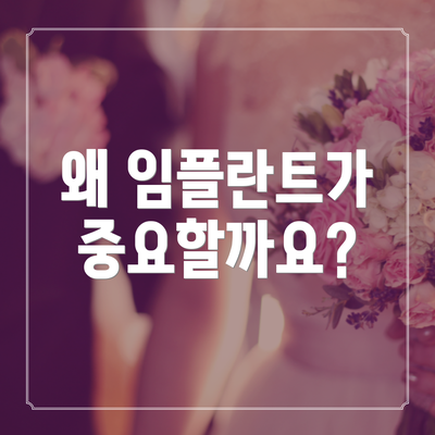 왜 임플란트가 중요할까요?